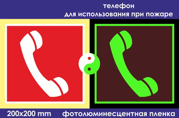 F05 телефон для использования при пожаре (ГОСТ 34428-2018? фотолюминесцентная пленка, 200х200 мм) - Знаки безопасности - Знаки пожарной безопасности - Магазин охраны труда ohranatruda-shop.ru