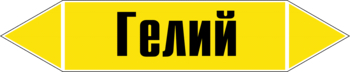 Маркировка трубопровода "гелий" (пленка, 507х105 мм) - Маркировка трубопроводов - Маркировки трубопроводов "ГАЗ" - Магазин охраны труда ohranatruda-shop.ru
