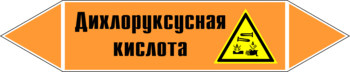 Маркировка трубопровода "дихлоруксусная кислота" (k15, пленка, 716х148 мм)" - Маркировка трубопроводов - Маркировки трубопроводов "КИСЛОТА" - Магазин охраны труда ohranatruda-shop.ru