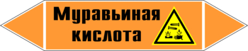 Маркировка трубопровода "муравьиная кислота" (k27, пленка, 716х148 мм)" - Маркировка трубопроводов - Маркировки трубопроводов "КИСЛОТА" - Магазин охраны труда ohranatruda-shop.ru