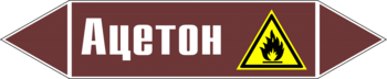 Маркировка трубопровода "ацетон" (пленка, 716х148 мм) - Маркировка трубопроводов - Маркировки трубопроводов "ЖИДКОСТЬ" - Магазин охраны труда ohranatruda-shop.ru