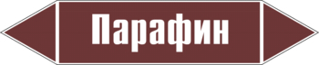 Маркировка трубопровода "парафин" (пленка, 507х105 мм) - Маркировка трубопроводов - Маркировки трубопроводов "ЖИДКОСТЬ" - Магазин охраны труда ohranatruda-shop.ru