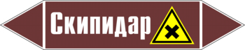 Маркировка трубопровода "скипидар" (пленка, 716х148 мм) - Маркировка трубопроводов - Маркировки трубопроводов "ЖИДКОСТЬ" - Магазин охраны труда ohranatruda-shop.ru