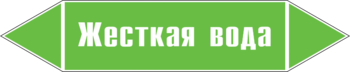 Маркировка трубопровода "жесткая вода" (пленка, 716х148 мм) - Маркировка трубопроводов - Маркировки трубопроводов "ВОДА" - Магазин охраны труда ohranatruda-shop.ru